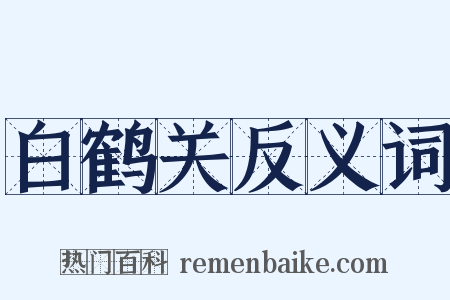 白鹤关反义词是什么意思的图片